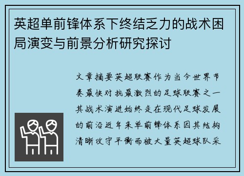 英超单前锋体系下终结乏力的战术困局演变与前景分析研究探讨