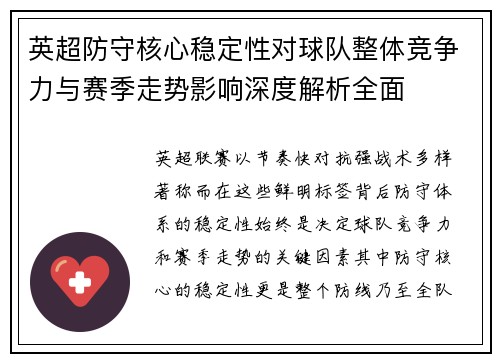 英超防守核心稳定性对球队整体竞争力与赛季走势影响深度解析全面 英超防守核心稳定性对球队整体竞争力与赛季走势影响深度解析全面