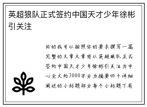 英超狼队正式签约中国天才少年徐彬引关注 英超狼队正式签约中国天才少年徐彬引关注