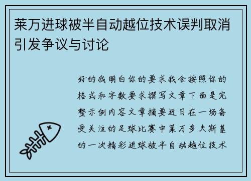 莱万进球被半自动越位技术误判取消引发争议与讨论
