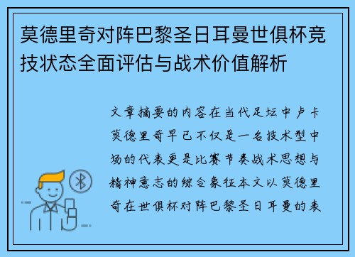 莫德里奇对阵巴黎圣日耳曼世俱杯竞技状态全面评估与战术价值解析