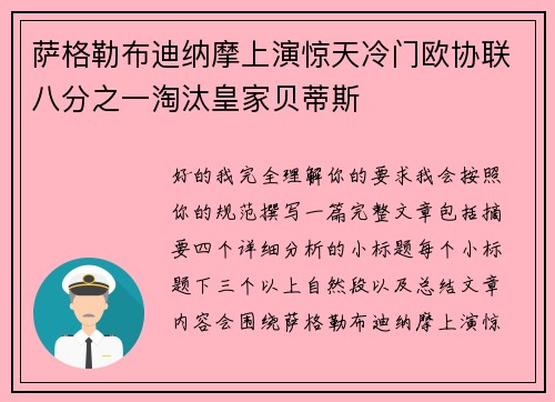 萨格勒布迪纳摩上演惊天冷门欧协联八分之一淘汰皇家贝蒂斯