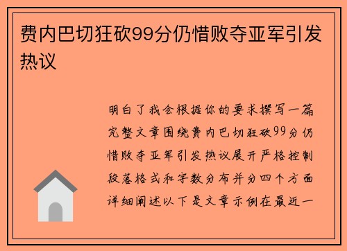 费内巴切狂砍99分仍惜败夺亚军引发热议