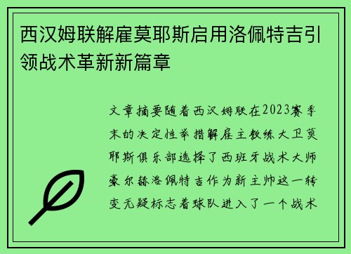 西汉姆联解雇莫耶斯启用洛佩特吉引领战术革新新篇章 西汉姆联解雇莫耶斯启用洛佩特吉引领战术革新新篇章