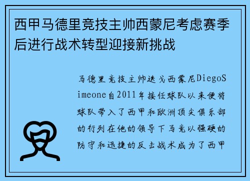 西甲马德里竞技主帅西蒙尼考虑赛季后进行战术转型迎接新挑战