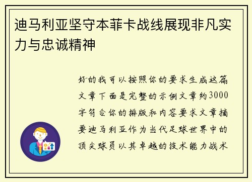 迪马利亚坚守本菲卡战线展现非凡实力与忠诚精神 迪马利亚坚守本菲卡战线展现非凡实力与忠诚精神