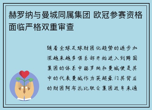 赫罗纳与曼城同属集团 欧冠参赛资格面临严格双重审查