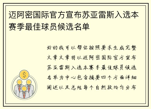 迈阿密国际官方宣布苏亚雷斯入选本赛季最佳球员候选名单