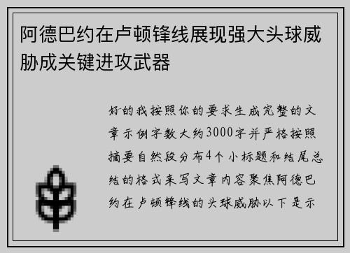 阿德巴约在卢顿锋线展现强大头球威胁成关键进攻武器 阿德巴约在卢顿锋线展现强大头球威胁成关键进攻武器