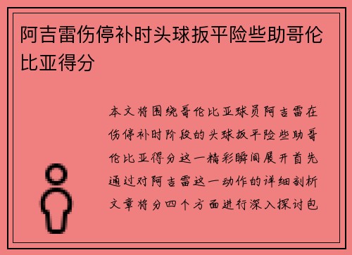 阿吉雷伤停补时头球扳平险些助哥伦比亚得分