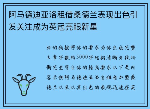 阿马德迪亚洛租借桑德兰表现出色引发关注成为英冠亮眼新星