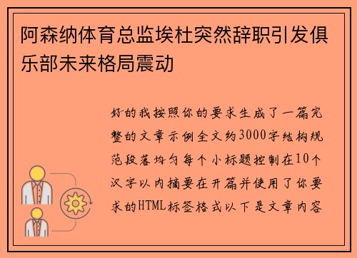 阿森纳体育总监埃杜突然辞职引发俱乐部未来格局震动 阿森纳体育总监埃杜突然辞职引发俱乐部未来格局震动