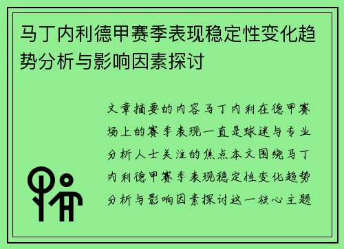马丁内利德甲赛季表现稳定性变化趋势分析与影响因素探讨