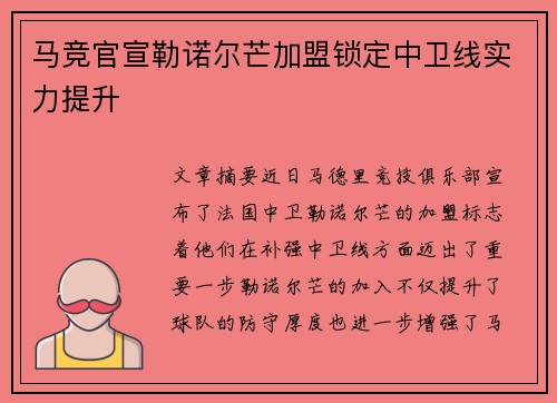 马竞官宣勒诺尔芒加盟锁定中卫线实力提升