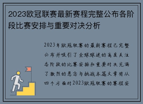 2023欧冠联赛最新赛程完整公布各阶段比赛安排与重要对决分析