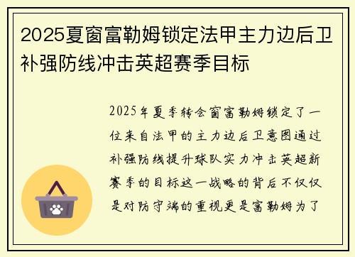 2025夏窗富勒姆锁定法甲主力边后卫补强防线冲击英超赛季目标