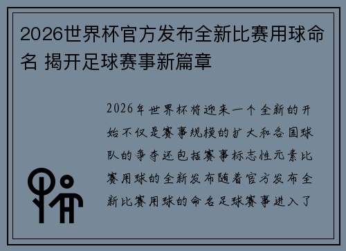 2026世界杯官方发布全新比赛用球命名 揭开足球赛事新篇章 2026世界杯官方发布全新比赛用球命名 揭开足球赛事新篇章