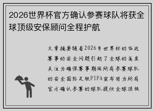 2026世界杯官方确认参赛球队将获全球顶级安保顾问全程护航