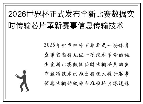 2026世界杯正式发布全新比赛数据实时传输芯片革新赛事信息传输技术 2026世界杯正式发布全新比赛数据实时传输芯片革新赛事信息传输技术