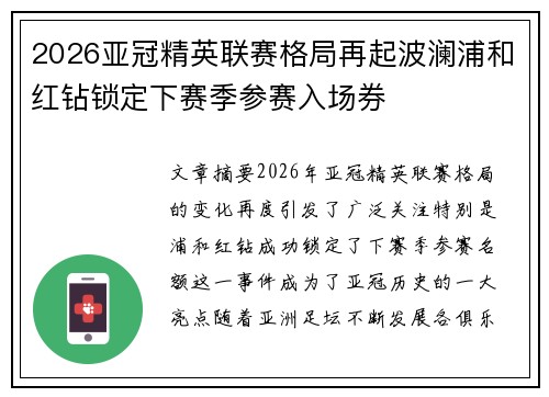 2026亚冠精英联赛格局再起波澜浦和红钻锁定下赛季参赛入场券