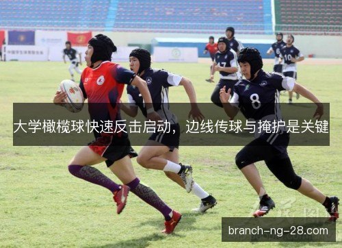 大学橄榄球快速反击启动，边线传球与掩护是关键